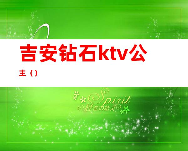 吉安钻石ktv公主（）