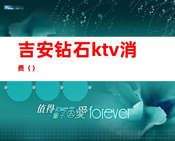 吉安钻石ktv消费（）