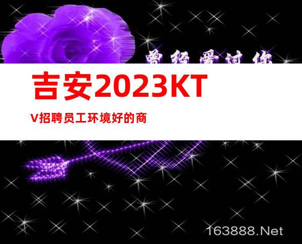 吉安2023KTV招聘员工环境好的商务KTV招聘兼职