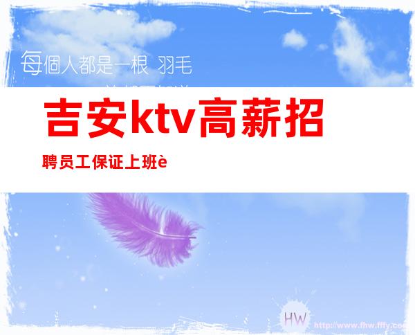 吉安ktv高薪招聘员工保证上班进房翻房机率大，客户大方