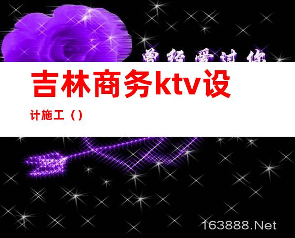 吉林商务ktv设计施工（）