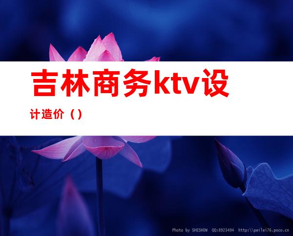 吉林商务ktv设计造价（）