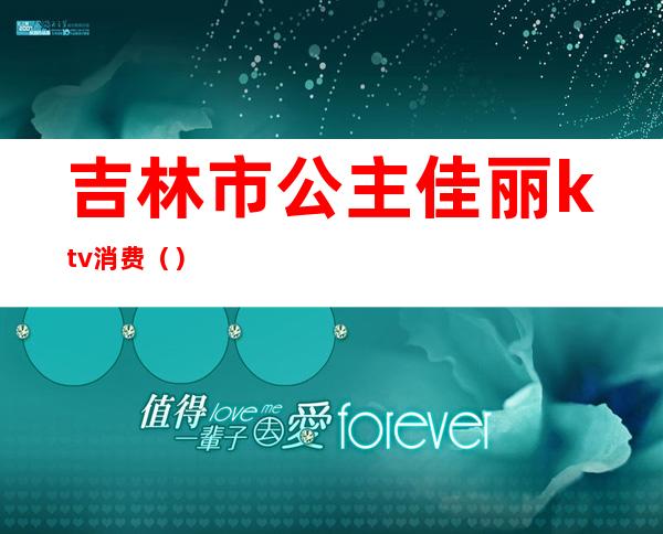 吉林市公主佳丽ktv消费（）