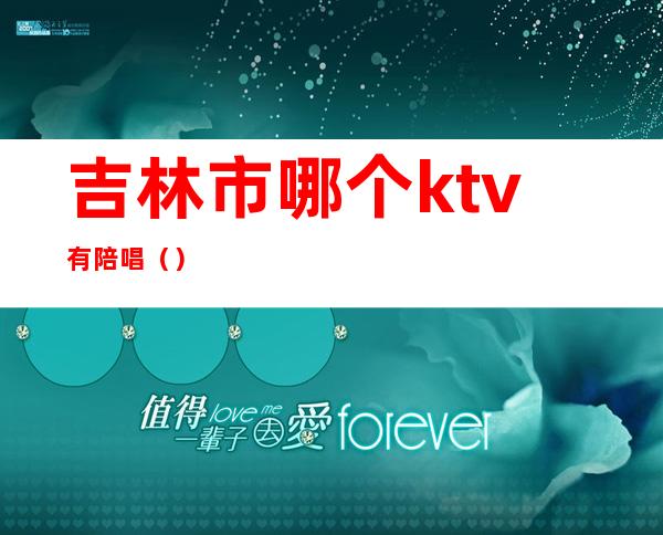 吉林市哪个ktv有陪唱（）