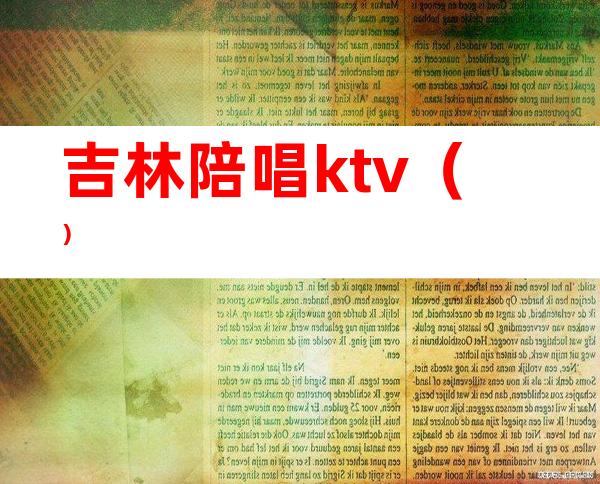 吉林陪唱ktv（）