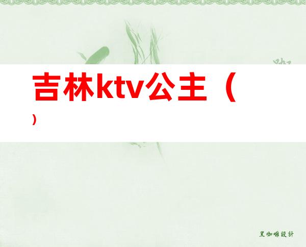 吉林ktv公主（）