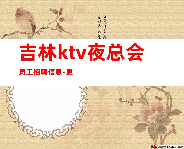 吉林ktv夜总会员工招聘信息-更高更高场