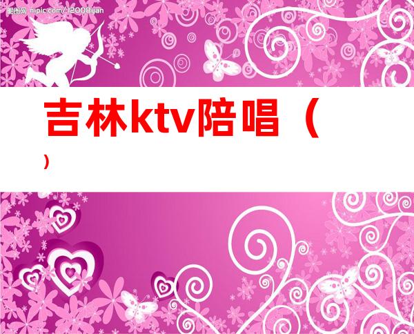 吉林ktv陪唱（）