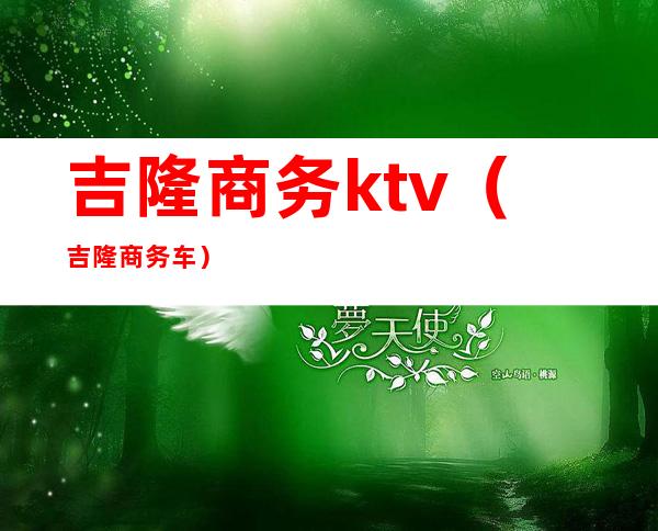 吉隆商务ktv（吉隆商务车）