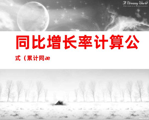 同比增长率计算公式（累计同比增长率计算公式）