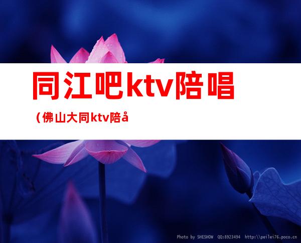 同江吧ktv陪唱（佛山大同ktv陪唱）