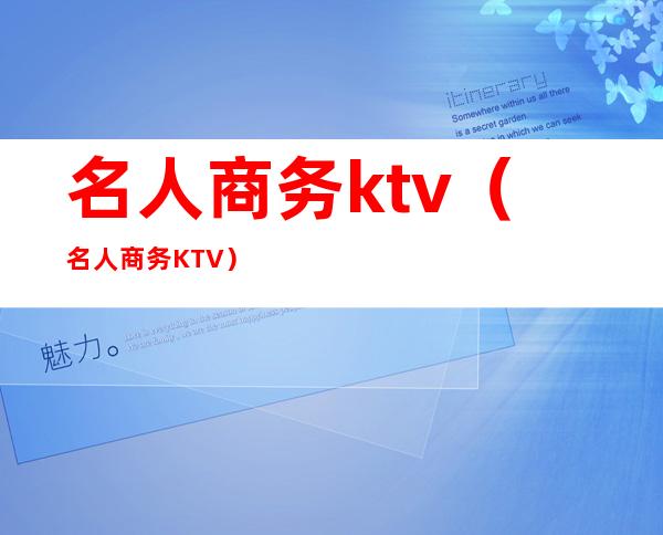 名人商务ktv（名人商务KTV）