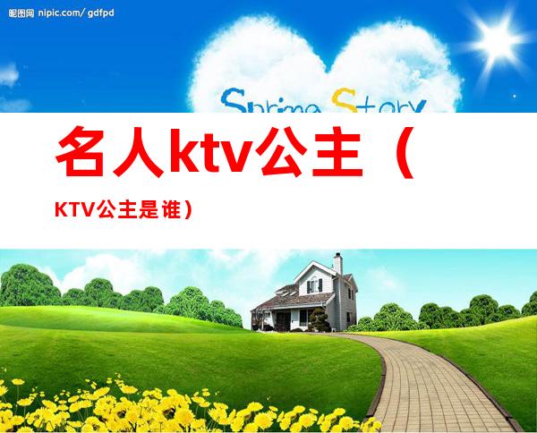 名人ktv公主（KTV公主是谁）