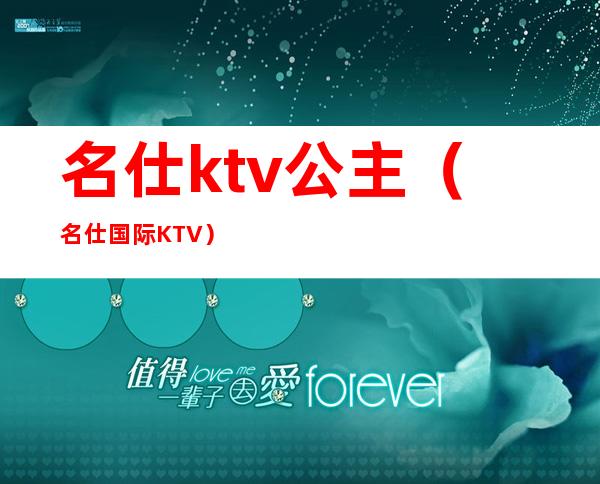 名仕ktv公主（名仕国际KTV）