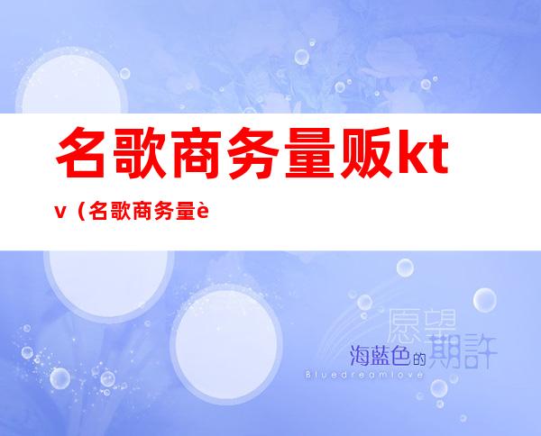 名歌商务量贩ktv（名歌商务量贩KTV(黄岐店)）