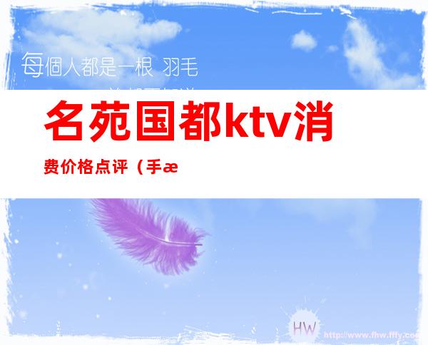 名苑国都ktv消费价格点评（手机里面的文件怎么打印出来）