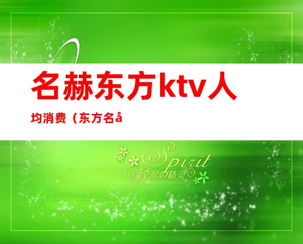 名赫东方ktv人均消费（东方名典KTV）