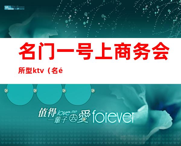 名门一号上商务会所型ktv（名门会所电话）