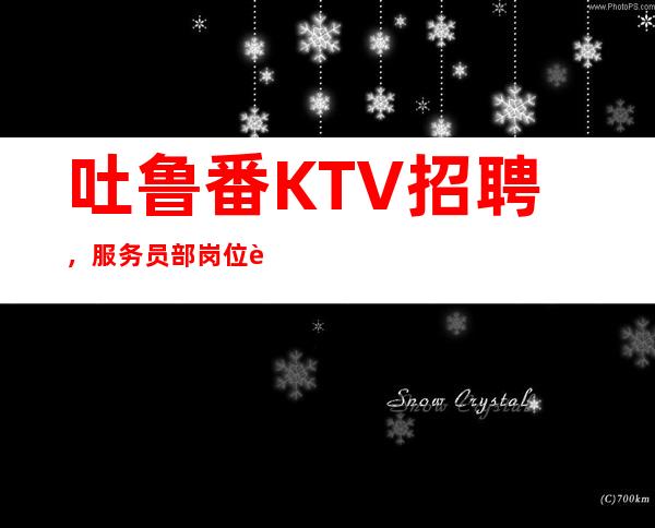 吐鲁番KTV招聘，服务员部岗位职责