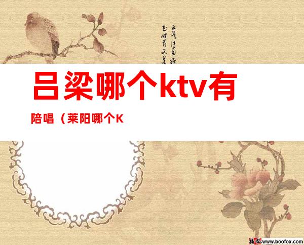 吕梁哪个ktv有陪唱（莱阳哪个KTV有陪唱）