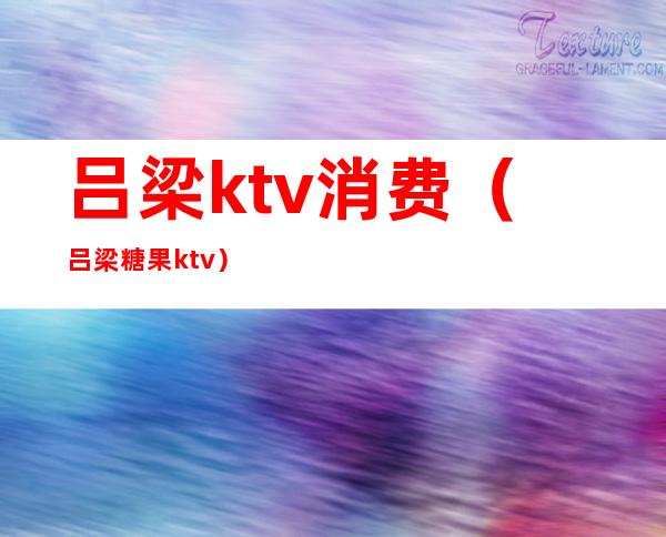 吕梁ktv消费（吕梁糖果ktv）