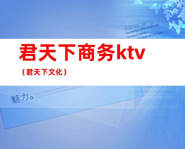 君天下商务ktv（君天下文化）