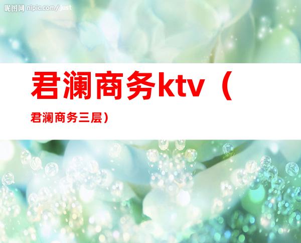 君澜商务ktv（君澜商务三层）