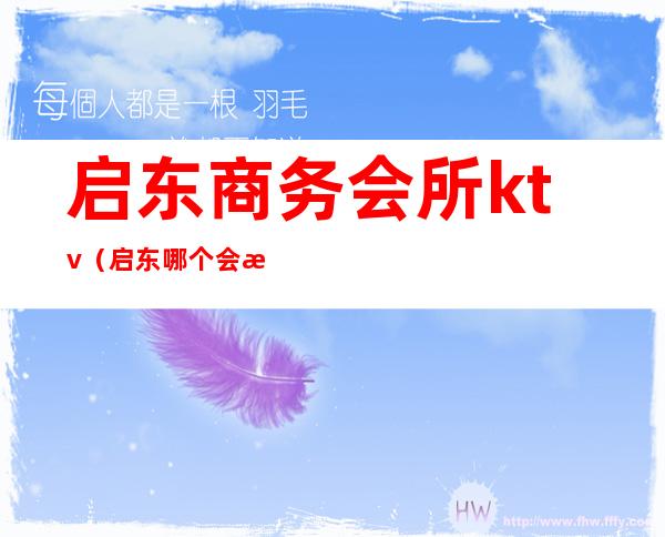 启东商务会所ktv（启东哪个会所质量好）