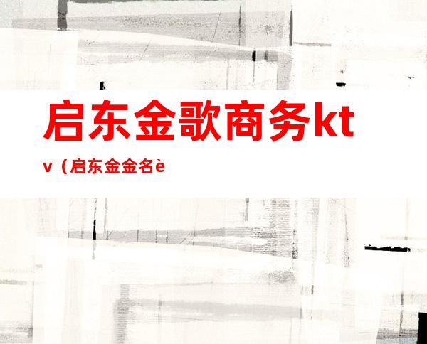 启东金歌商务ktv（启东金金名车）