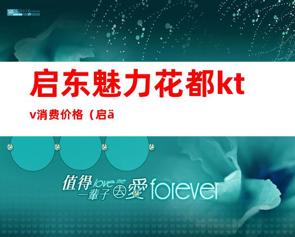 启东魅力花都ktv消费价格（启东最好的KTV）