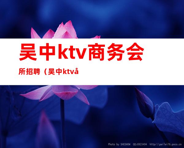 吴中ktv商务会所招聘（吴中ktv商务会所招聘）