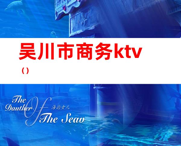 吴川市商务ktv（）