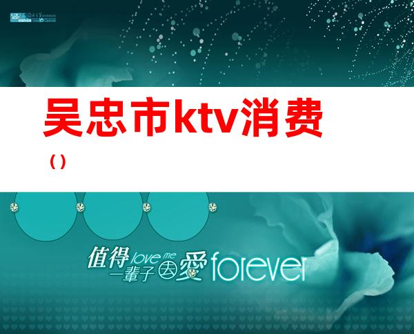 吴忠市ktv消费（）