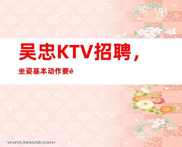 吴忠KTV招聘，坐姿基本动作要领