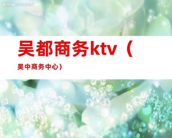 吴都商务ktv（吴中商务中心）