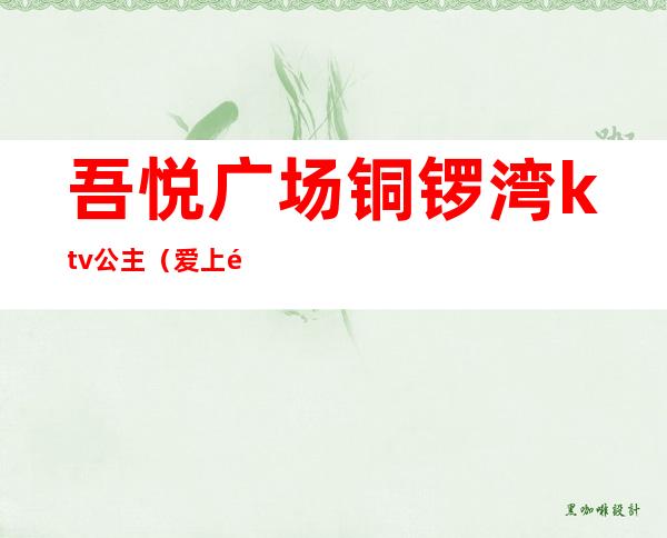 吾悦广场铜锣湾ktv公主（爱上铜锣湾KTV宝鸡吾悦）