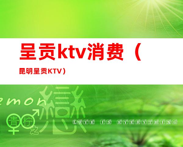 呈贡ktv消费（昆明呈贡KTV）