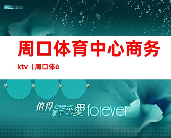 周口体育中心商务ktv（周口体育局）