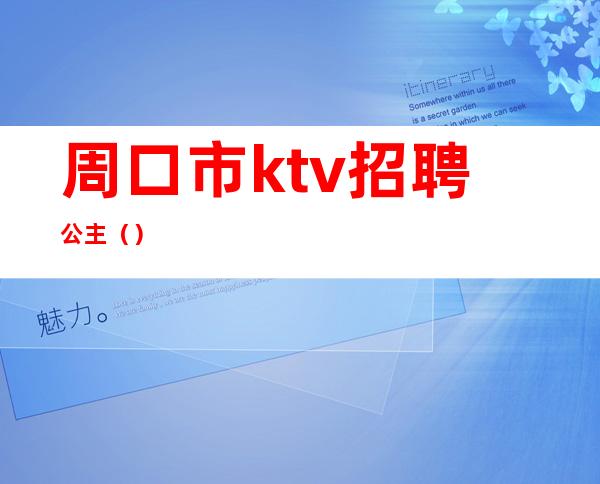 周口市ktv招聘公主（）