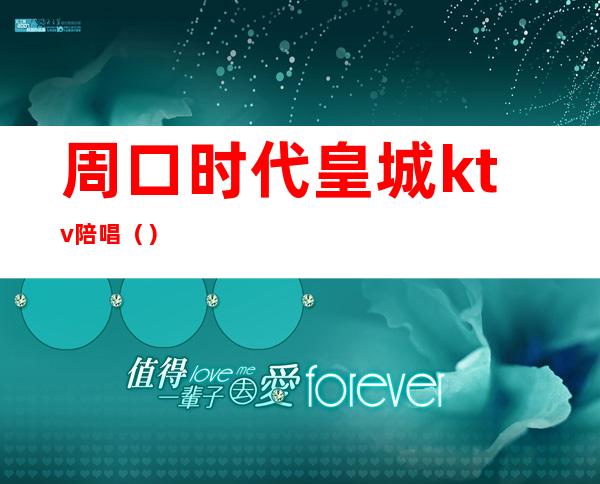 周口时代皇城ktv陪唱（）