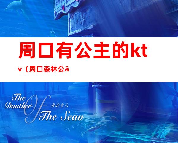 周口有公主的ktv（周口森林公主）