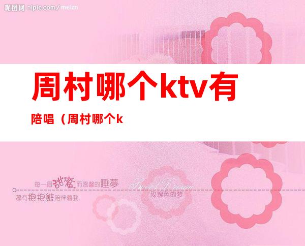 周村哪个ktv有陪唱（周村哪个ktv有陪唱2020）