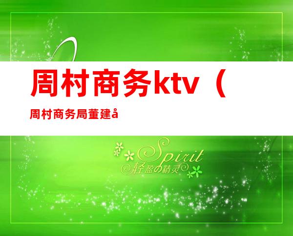 周村商务ktv（周村商务局董建宝）