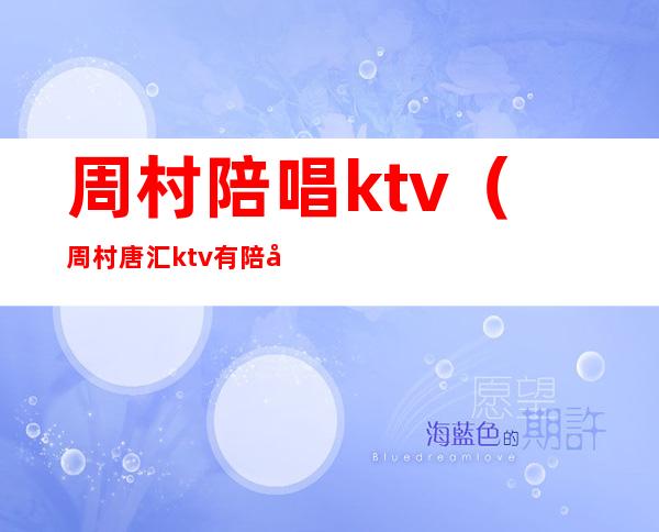 周村陪唱ktv（周村唐汇ktv有陪唱）