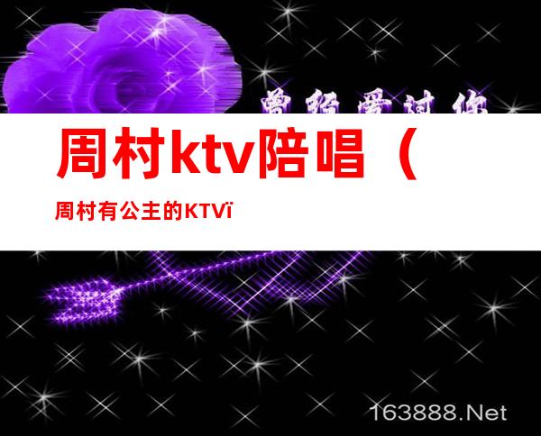 周村ktv陪唱（周村有公主的KTV）