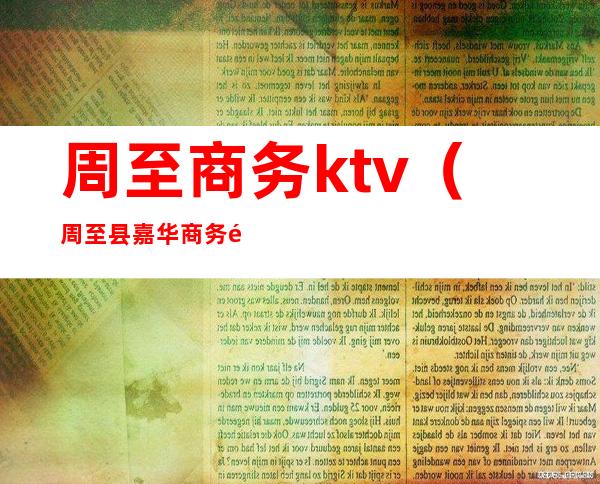 周至商务ktv（周至县嘉华商务酒店）