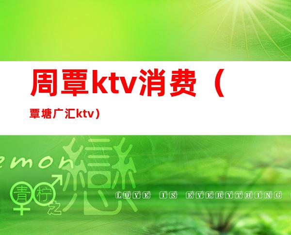 周覃ktv消费（覃塘广汇ktv）