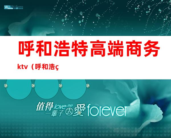 呼和浩特高端商务ktv（呼和浩特商务酒店）