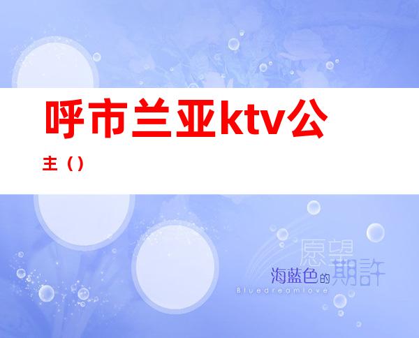 呼市兰亚ktv公主（）