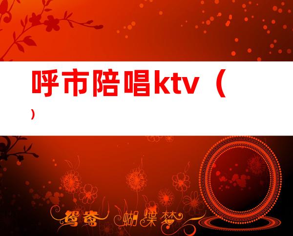 呼市陪唱ktv（）